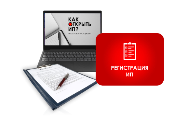 Регистрация ИП